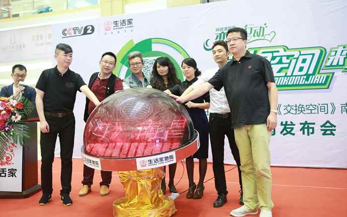 說明: <a href='/websupersearch.jhtml?keyword=生活家地板'>生活家地板</a>攜手《<a href='/websupersearch.jhtml?keyword=交換空間'>交換空間</a>》南昌海選啟動(dòng)儀式_副本.jpg