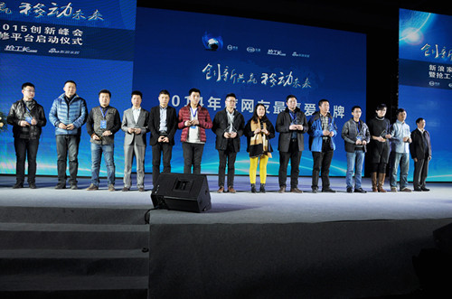 說明: <a href='/websupersearch.jhtml?keyword=2014年度網(wǎng)友最喜愛品牌'>2014年度網(wǎng)友最喜愛品牌</a>頒獎_副本.jpg